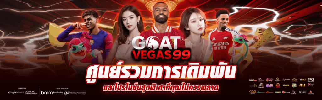 goatvegas99 ศูนย์รวมการเดิมพัน