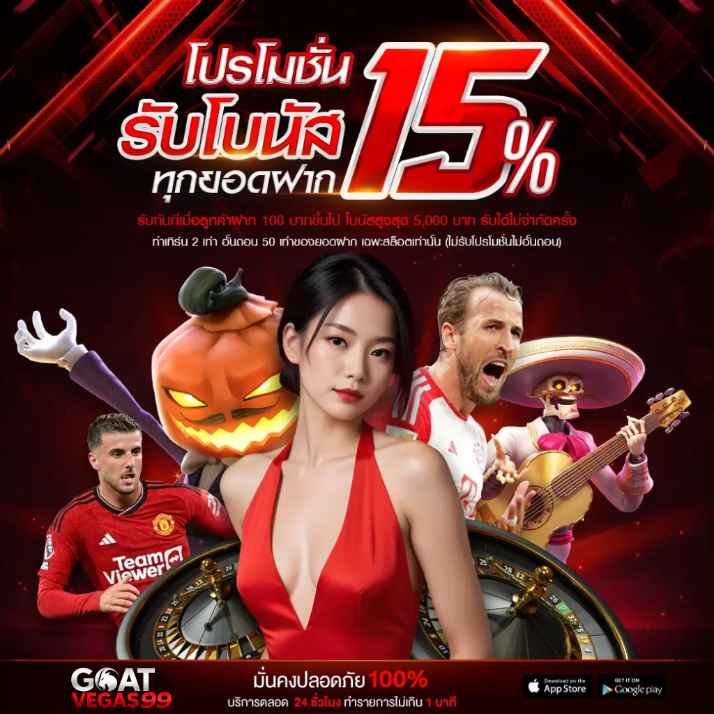 goatvegas99 โปรโมชั่น